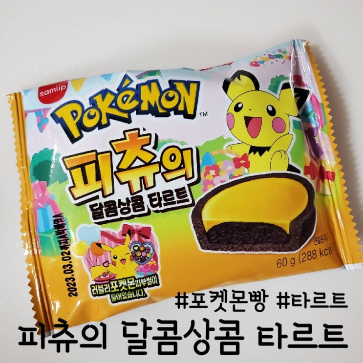  피츄의 달콤상콤 타르트, 러블리 띠부씰 맛 후기