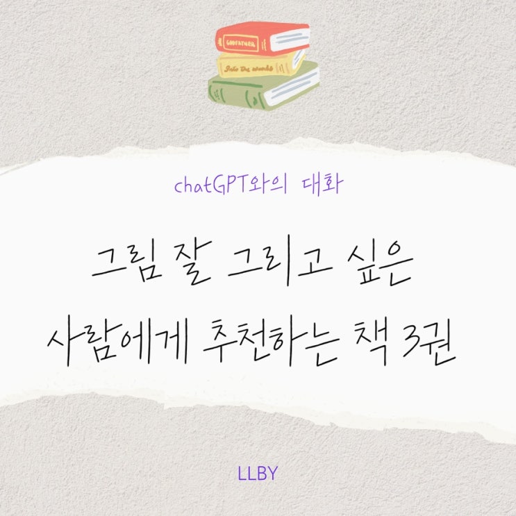   chatGPT : 그림 잘 그리고 싶은 사람에게 추천하는 책 3권