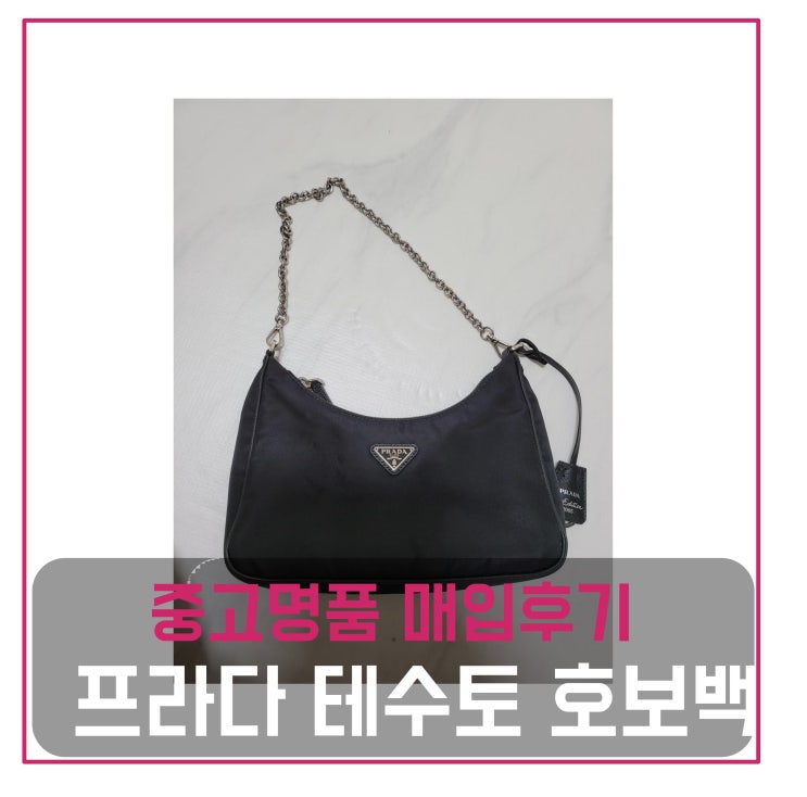  중고명품가방판매 프라다 테수토 호보백
