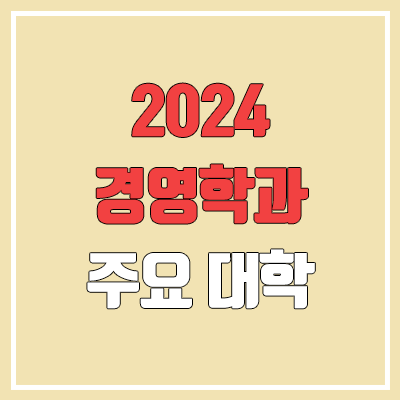 2024 경영학과 수시·정시 (건국대·경희대·고려대·동국대·서강대·서울대·서울시립대·성균관대·숙명여대·연세대·이화여대·인하대·중앙대·한국외대·한양대)