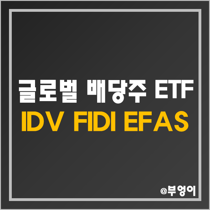 미국 상장 세계 증시 배당주 ETF - IDV, FIDI, EFAS 주가 및 배당 수익률 (가치주 및 고배당주 투자)