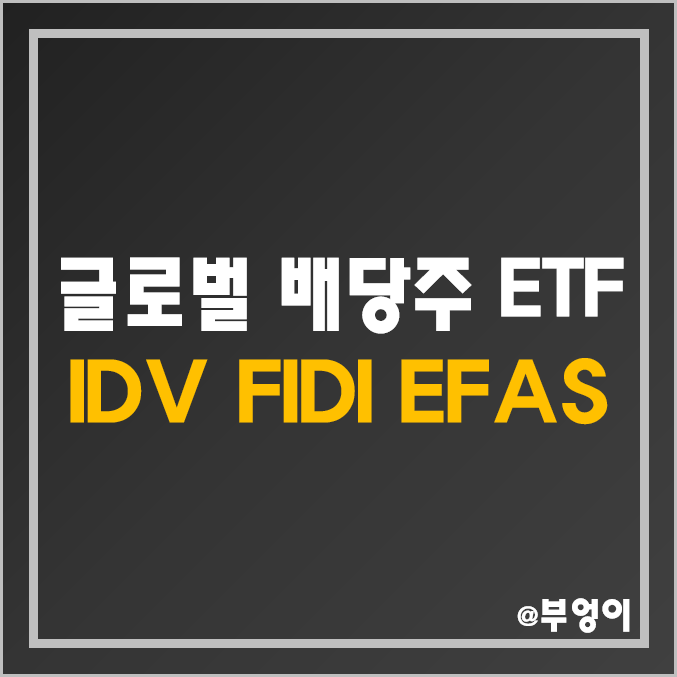 미국 상장 세계 증시 배당주 ETF - IDV, FIDI, EFAS 주가 및 배당 수익률 (가치주 및 고배당주 투자) 미국 상장 세계 증시 배당주 ETF - IDV, FIDI, EFAS 주가 및 배당 수익률 (가치주 및 고배당주 투자)