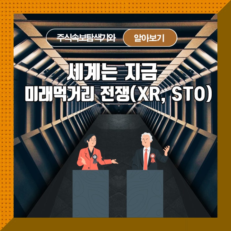  세계는 지금 미래먹거리 전쟁(XR, STO)