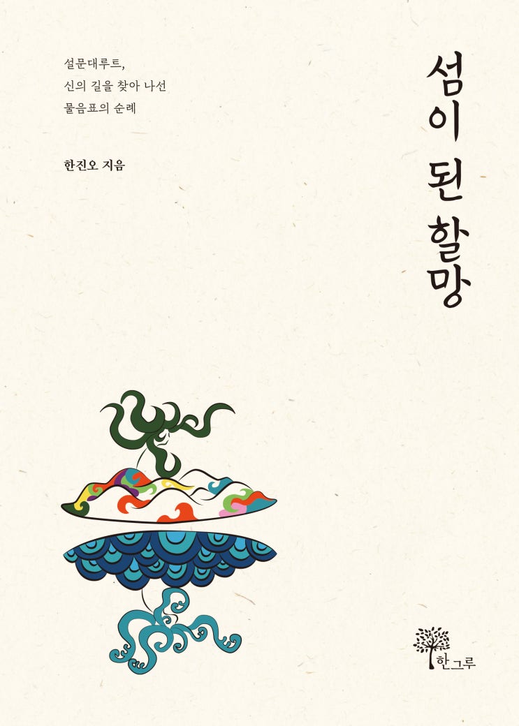  섬이 된 할망 #한진오 #한그루