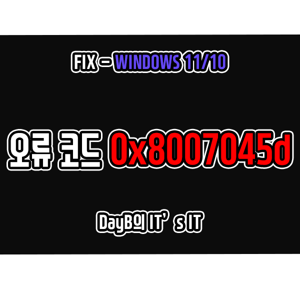 윈도우11/10 오류 0x8007045D I/O 장치 오류로 인해 요청이 수행될 수 없습니다 해결 방법