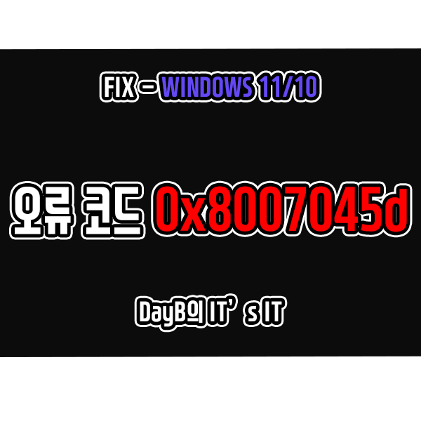 윈도우11/10 오류 0x8007045D I/O 장치 오류로 인해 요청이 수행될 수 없습니다 해결 방법 윈도우11/10 오류 0x8007045D I/O 장치 오류로 인해 요청이 수행될 수 없습니다 해결 방법