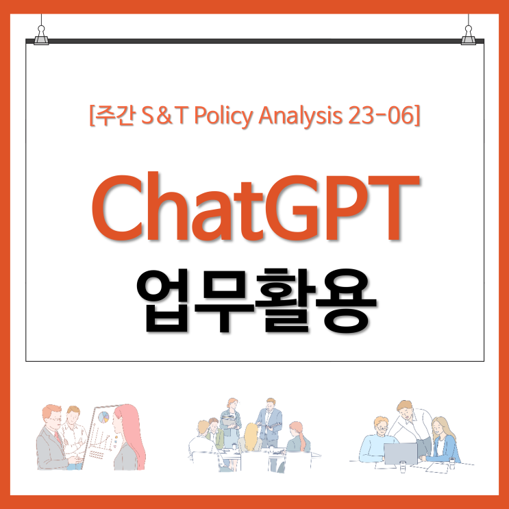ChatGPT 업무활용