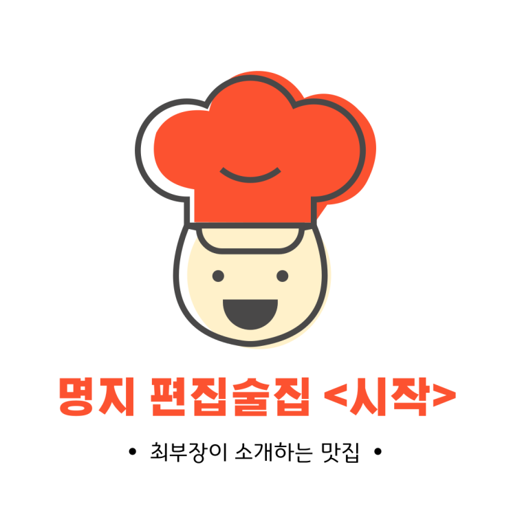 부산 명지 신상 편집 주점 <시작>