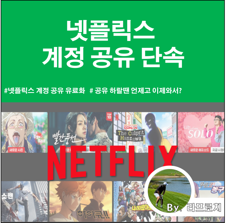  넷플릭스 계정 공유 단속_계정 공유 금지 및 유료화