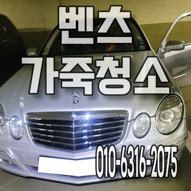  벤츠e클래스 자동차 얼룩제거 운전석 가죽청소 시트탈거 세척