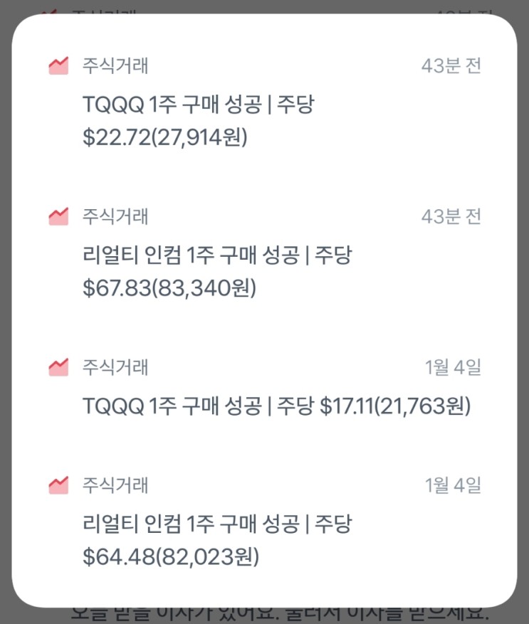 매월 1일, 정기적으로 주식 사는 날 - 리얼티인컴, TQQQ