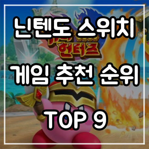 닌텐도 스위치 게임 추천 순위 및 할인 (23년 2월) 닌텐도 스위치 게임 추천 순위 및 할인 (23년 2월)