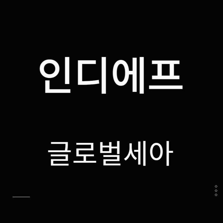  인디에프 주가 우크라이나 재건 글로벌세아