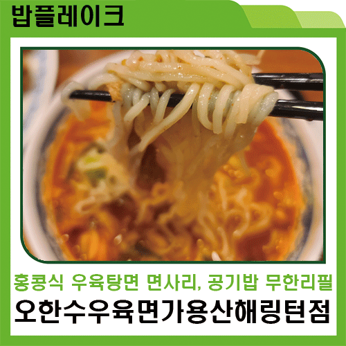  [오한수우육면가 용산해링턴점] 홍콩식우육탕면 면사리, 공기밥 무한 리필