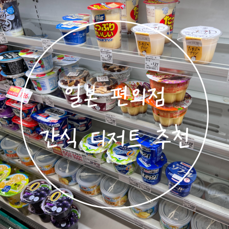 일본 편의점 도톤보리 패밀리마트 푸딩 케이크 간식 추천