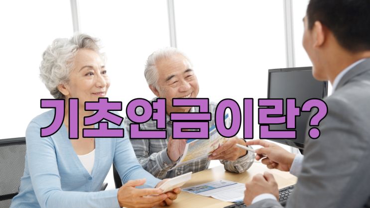  2023년 달라지는 기초연금