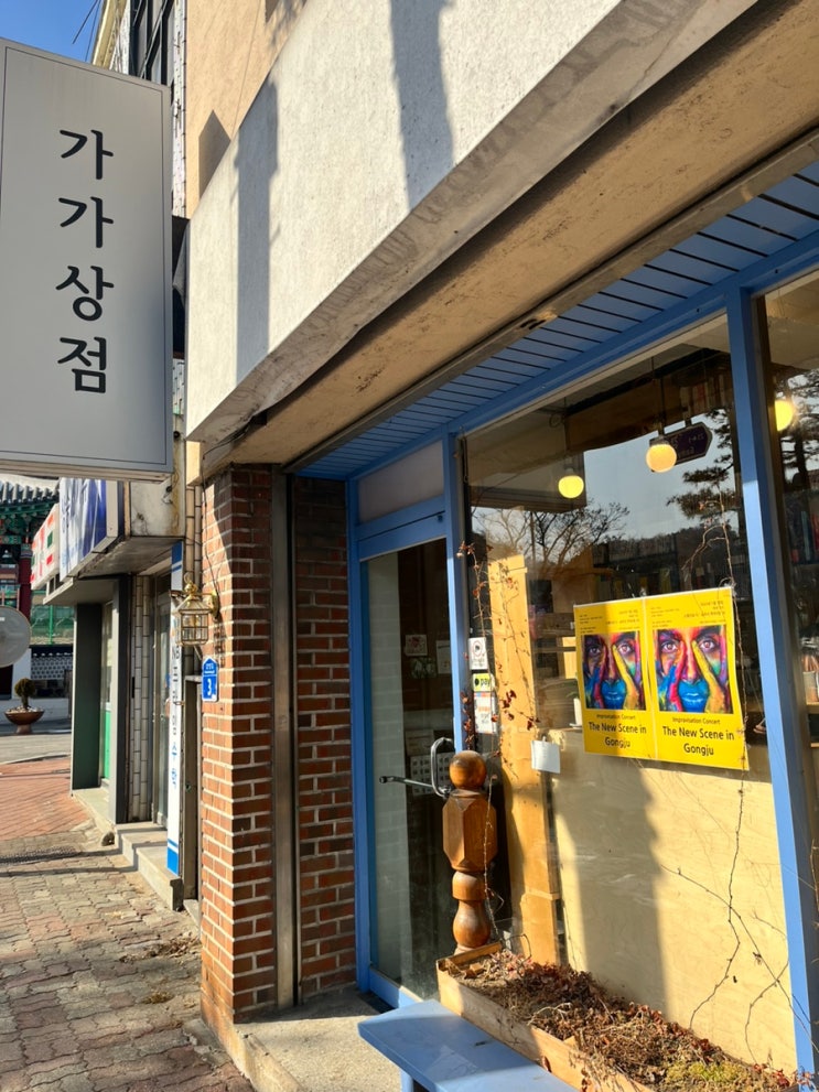  [공주 여행] 공주사대부고 앞 서점&기념품 판매 가가상점 (feat.제민천 가볼 만한 곳 안내)