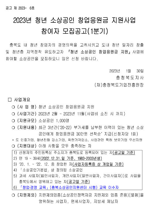 [충북] 2023년 1분기 청년 소상공인 창업응원금 지원사업 참여자 모집 공고