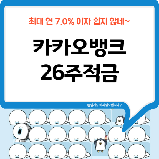  카카오뱅크 26주적금 해지 이유?