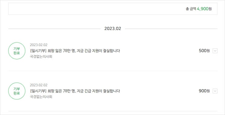  블로그 글쓰기로 모은 콩으로 23년 첫 기부합니다.