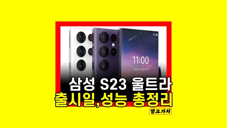 갤럭시 S23 울트라 : 스펙 및 출시일 (카메라 성능) 갤럭시 S23 울트라 : 스펙 및 출시일 (카메라 성능)