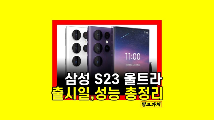 갤럭시 S23 울트라 : 스펙 및 출시일 (카메라 성능)