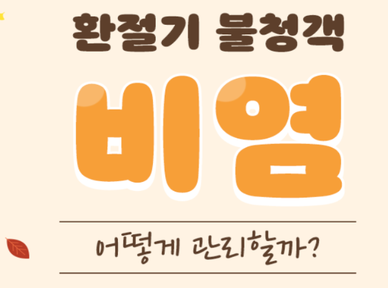 비염 관리법 환절기 불청객 저리가