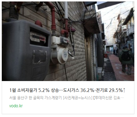 [오후뉴스] 1월 소비자물가 5.2% 상승…도시가스 36.2%·전기료 29.5%↑