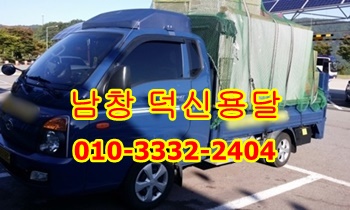남창용달 덕신용달 진하 덕하 온산운송. 남창용달 덕신용달 진하 덕하 온산운송.