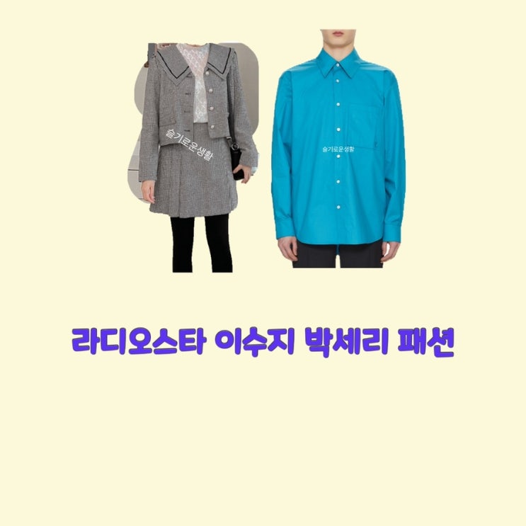 박세리 이수지 라디오스타802회 셔츠 파랑 자켓 스커트 옷 패션