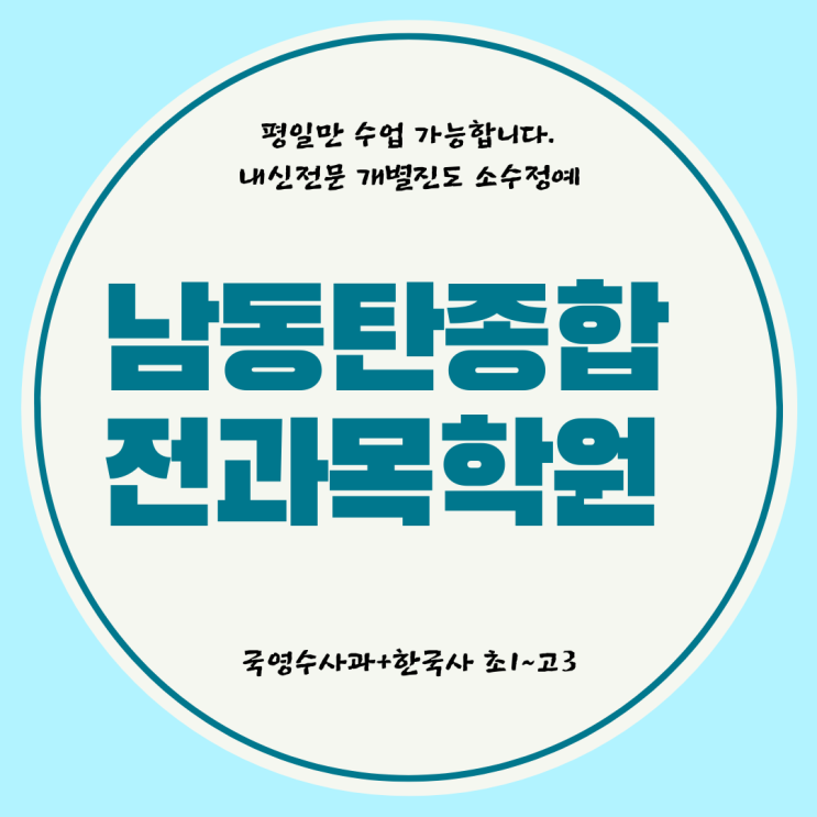 남동탄 와와학습코칭센터. 2동탄 서연고 내신 전문 전과목 종합 학원.