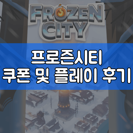  프로즌시티 쿠폰 확인 및 플레이 후기