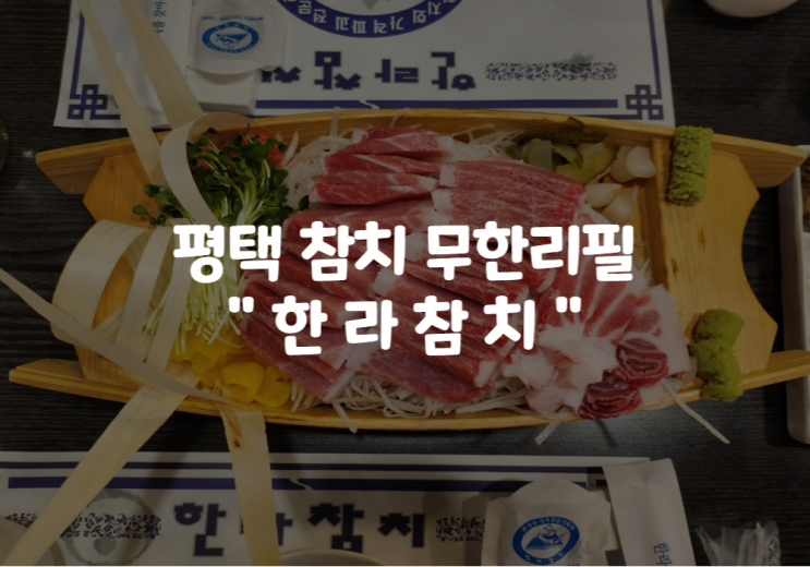  평택 한라참치 평택참치 무한리필 : 송탄참치 참다랑어 불쇼