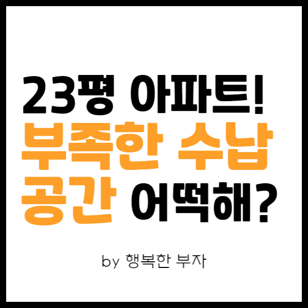 내 집 마련 이야기 22번째 - 23평 아파트, 부족한 수납공간은 어떻게 해결할까?