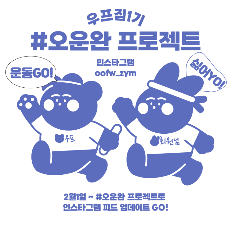  우프짐 1기 오운완 프로젝트