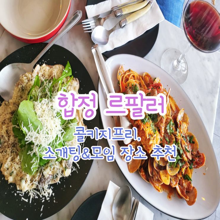  홍대/합정 르팔러 콜키지프리 레스토랑, 소개팅&청첩장 모임 장소 추천, 할인팁! + 애견 동반 가능