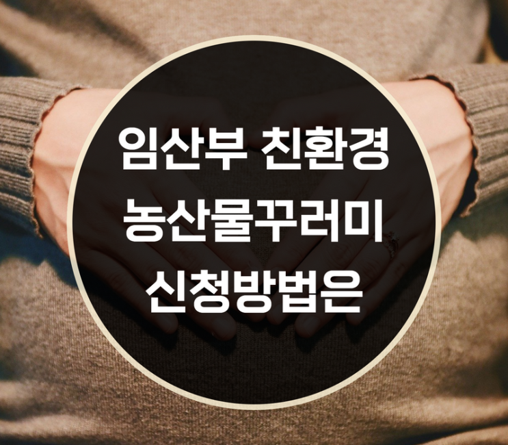  2023 경기도 임산부 친환경 농산물꾸러미 신청방법은?
