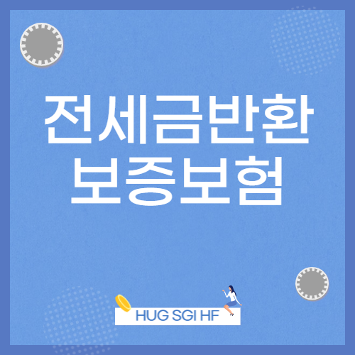 전세금반환보증보험 정리(HUG, HF, SGI) 전세금반환보증보험 정리(HUG, HF, SGI)