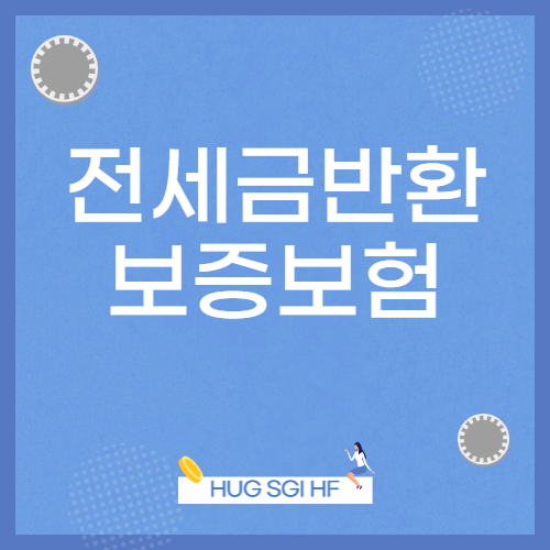 전세금반환보증보험 정리(HUG, HF, SGI)