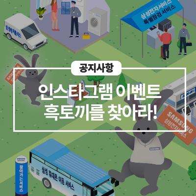  삼성전자서비스 인스타그램 팔로우 이벤트 [흑토끼를 찾아라!]