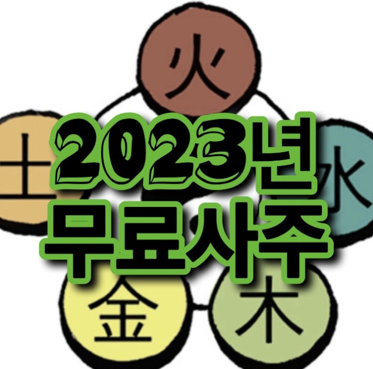  무료사주팔자사이트 네이버 무료사주 무료궁합사이트 추천 검사