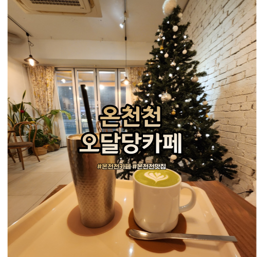  오달당 온천천카페거리 위치한 예쁘고 따뜻한 분위기 카페