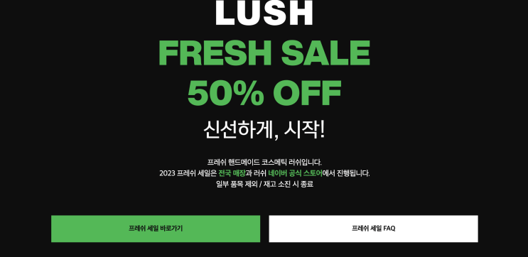  러쉬 2023 50프로 세일 후기(?)