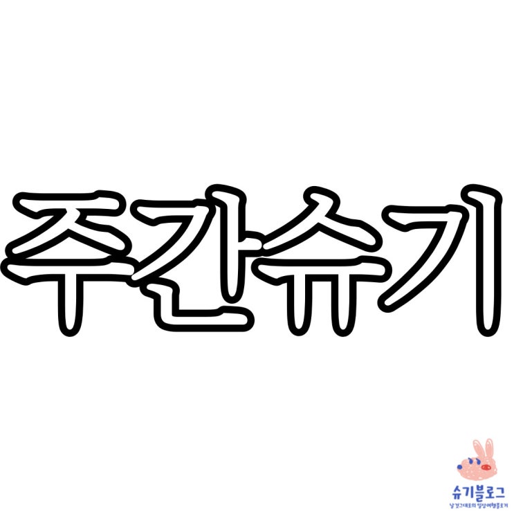  주간슈기_2월