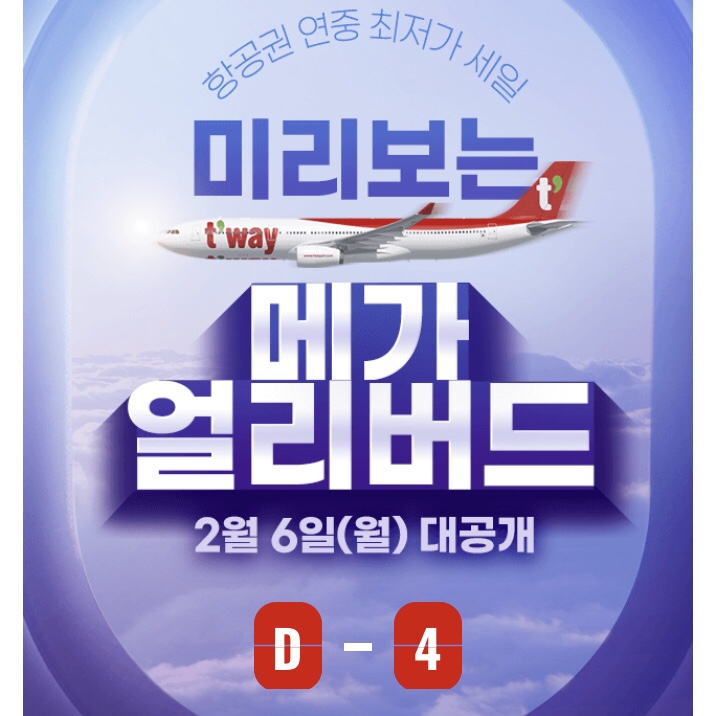  티웨이 시드니 메가 얼리버드 특가 항공권 가격, 진에어 초특가 프로모션 할인 일정