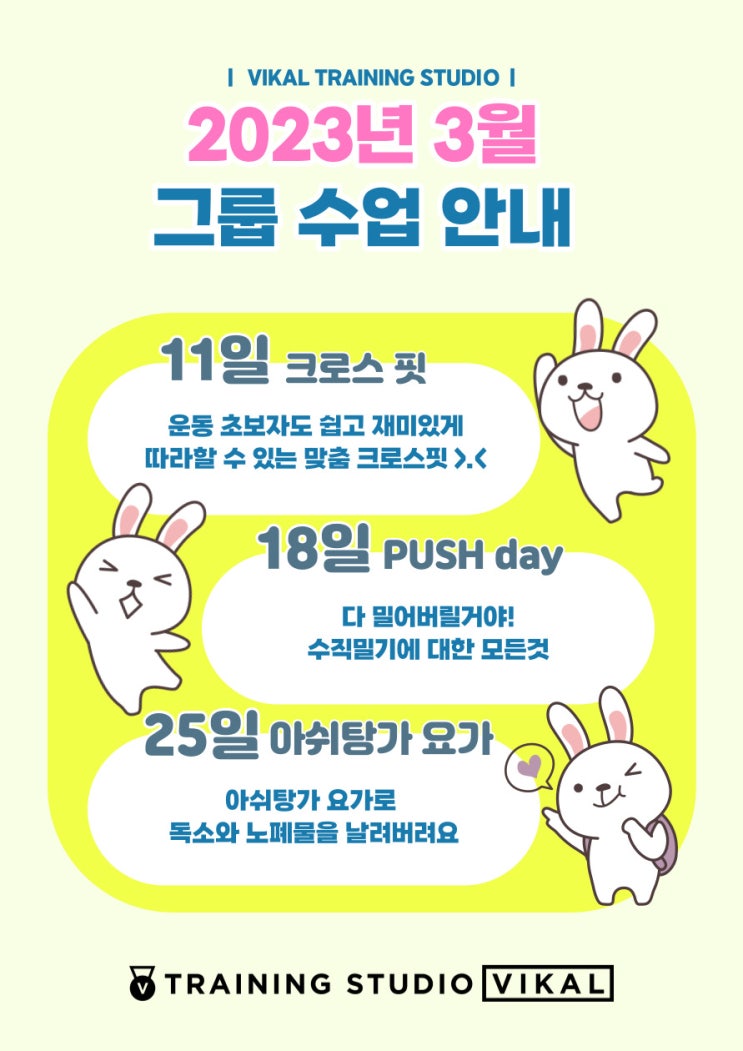  [여의도PT] 3월 비칼 주말 그룹수업 일정안내