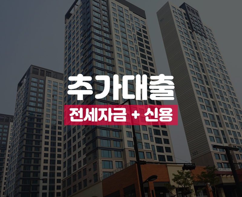 직장인 전세자금대출 후, 햇살론 사잇돌 신용대출 동시진행