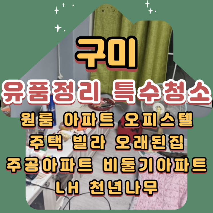  구미유품정리 폐기물도 손쉽게 처리해드려요