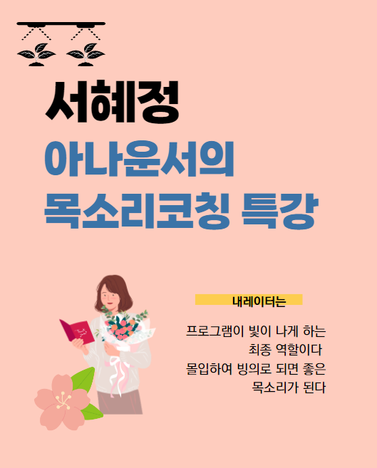  서혜정 아나운서와 함께 한 시간;) 몰입하여 빙의로 낭독을 해보자
