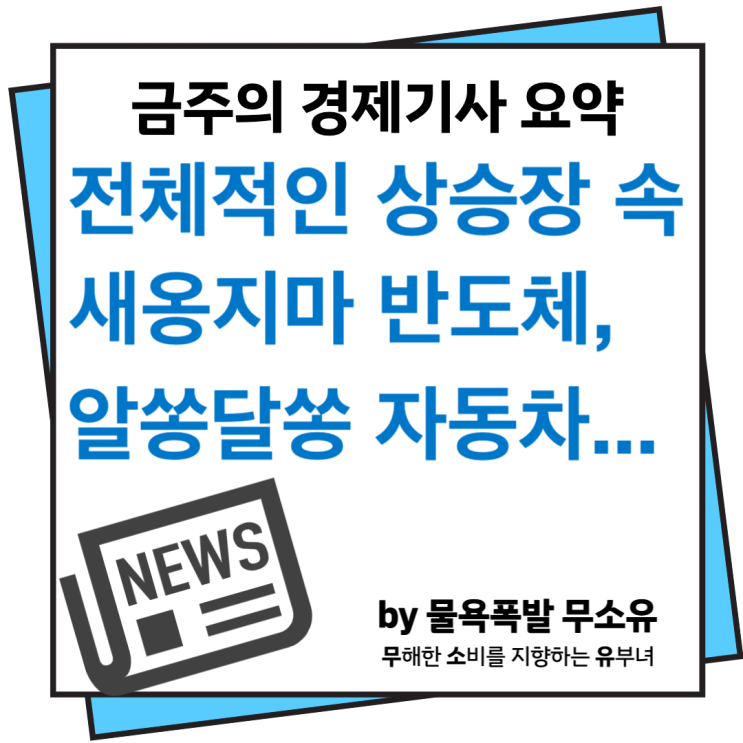 굴곡진 반도체시장, 이제는 꽃길만 걷기를... 굴곡진 반도체시장, 이제는 꽃길만 걷기를...